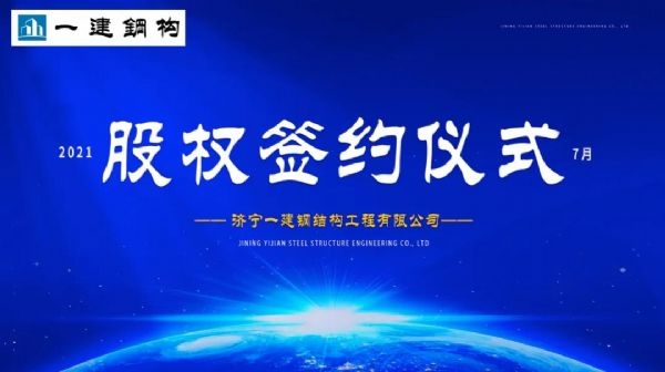 “風(fēng)雨同舟，共創(chuàng)一建未來(lái)！” ——濟(jì)寧一建·2021年上半年股權(quán)簽約大會(huì)圓滿結(jié)束！