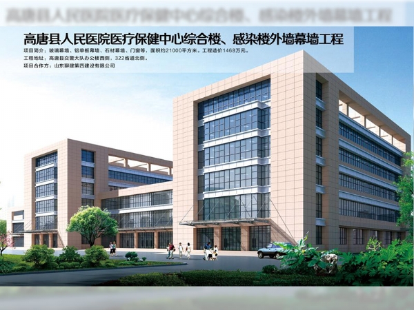 高唐縣人民醫(yī)院醫(yī)療保健中心綜合樓、感染樓外墻幕墻工程