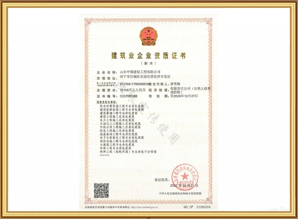 建筑企業(yè)資質(zhì)證書